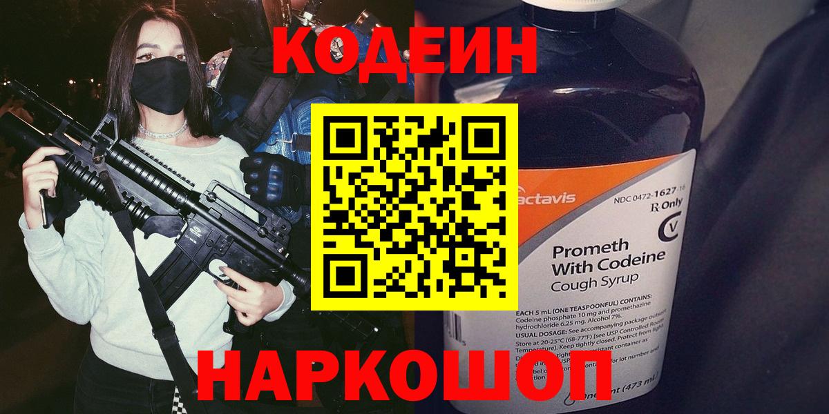 Codein напиток Lean (лин) Волгодонск