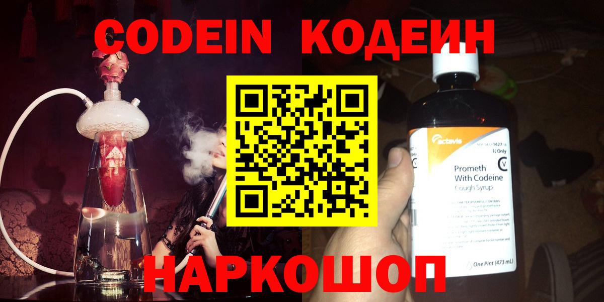 Волгодонск  Кодеин напиток Lean (лин)  Вход с VPN  Codein Purple Drank 